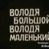 Володя Володя